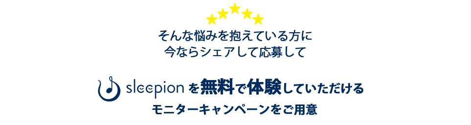 ���Ȃ�V�F�A���ĉ��債�āuSleepion�v�𖳗��ő̌����Ă���������Q�̓��ʃL�����y�[�������p��