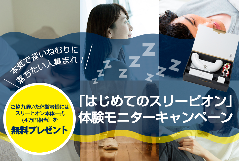 �{�C�Ő[������ɗ��������l�W�܂�I�u�͂��߂ẴX���[�s�I���v�̌����j�^�[�L�����y�[��