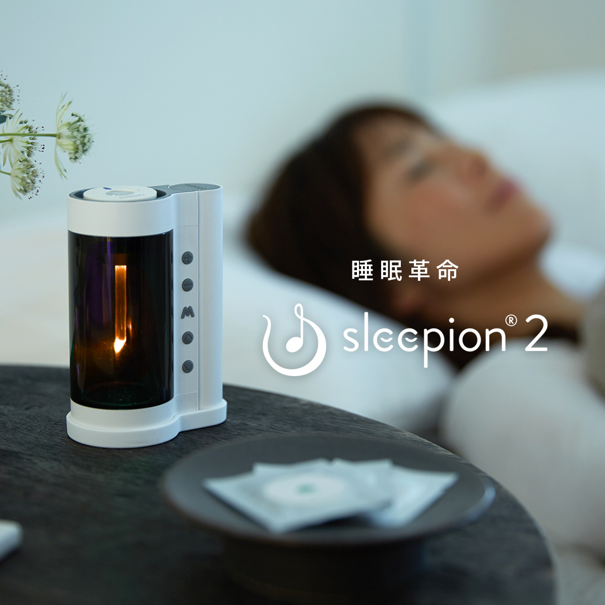 使い方 | 自然な音、天然の香り、安らげる光。 快眠サポートツール