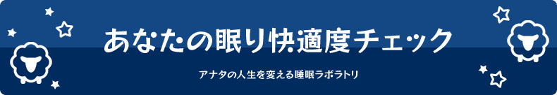 睡眠快適度チェック