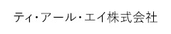 ティー・アール・エイ株式会社